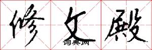 修文殿怎么写好看