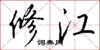 修江怎么写好看