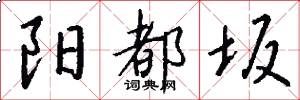 阳都坂怎么写好看