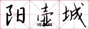 阳壶城怎么写好看