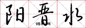 阳晋水怎么写好看
