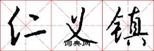 仁义镇怎么写好看