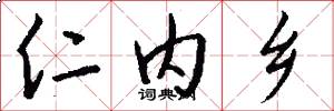 仁内乡怎么写好看