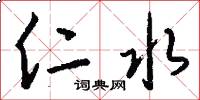仁水怎么写好看