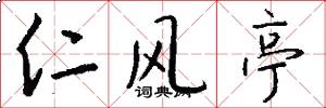仁风亭怎么写好看