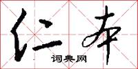 仁本怎么写好看