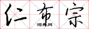 仁布宗怎么写好看