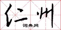 仁州怎么写好看