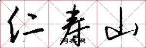 仁寿山怎么写好看