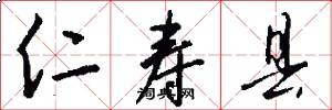 仁寿县怎么写好看