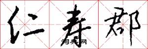 仁寿郡怎么写好看