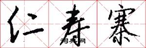 仁寿寨怎么写好看