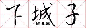 下城子怎么写好看