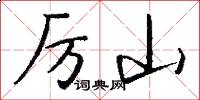 厉山怎么写好看