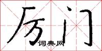 厉门怎么写好看