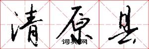 清原县怎么写好看