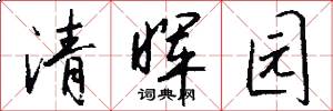 清晖园怎么写好看