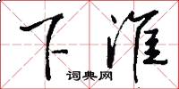 下淮怎么写好看