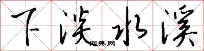 下淡水溪怎么写好看