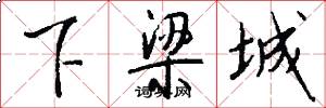 下梁城怎么写好看