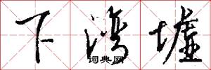 下湾墟怎么写好看