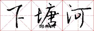 下塘河怎么写好看