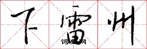 下雷州怎么写好看