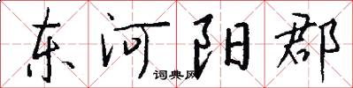 东河阳郡怎么写好看