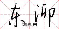 东泖怎么写好看