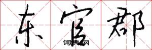 东官郡怎么写好看