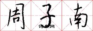 周子南怎么写好看