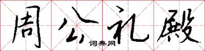 周公礼殿怎么写好看