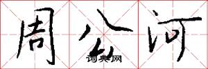 周公河怎么写好看