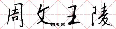 周文王陵怎么写好看