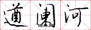 遒阑河怎么写好看