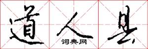 道人县怎么写好看