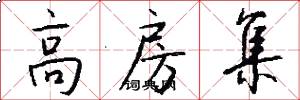 高房集怎么写好看
