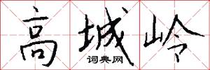 高城岭怎么写好看