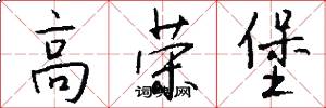 高荣堡怎么写好看