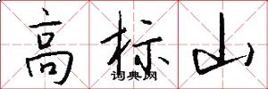 高标山怎么写好看