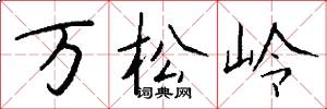 万松岭怎么写好看