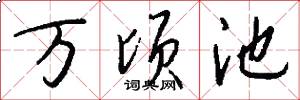 万顷池怎么写好看