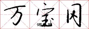 万宝冈怎么写好看