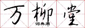 万柳堂怎么写好看