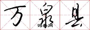 万泉县怎么写好看