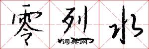 零烈水怎么写好看
