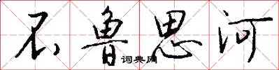 不鲁思河怎么写好看