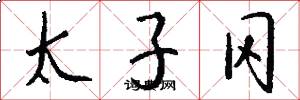 太子冈怎么写好看