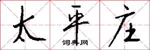 太平庄怎么写好看