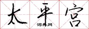 太平宫怎么写好看